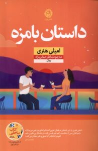 خرید کتاب داستان بامزه اثر امیلی هنری نشر نون
