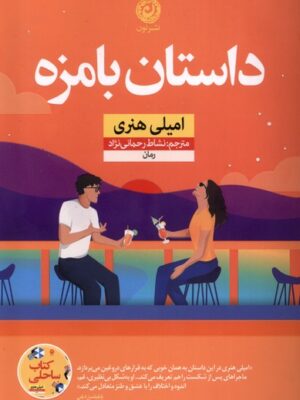 خرید کتاب داستان بامزه اثر امیلی هنری نشر نون