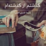 خرید کتاب گذشتم از گذشته ام اثر سیما قنبری اصل نشر پرسمان