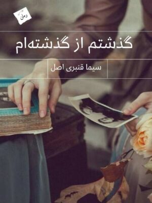 خرید کتاب گذشتم از گذشته ام اثر سیما قنبری اصل نشر پرسمان