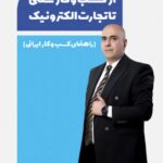 خرید کتاب از کسب و کار سنتی تا تجارت الکترونیک اثر محمدصادق سرلک