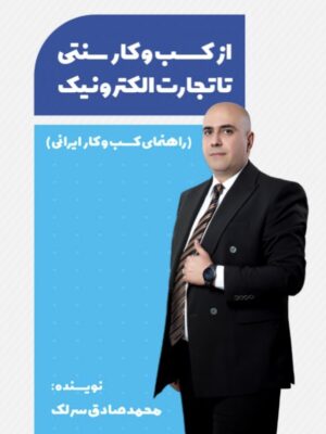 خرید کتاب از کسب و کار سنتی تا تجارت الکترونیک اثر محمدصادق سرلک