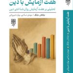 خرید کتاب هفت آزمایش با دین اثر جاناتان جانگ نشر طرح نو