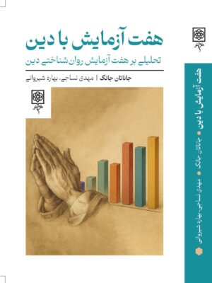 خرید کتاب هفت آزمایش با دین اثر جاناتان جانگ نشر طرح نو