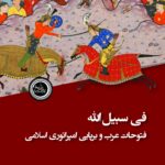 کتاب فی سبیل الله (فتوحات عرب و برپایی امپراتوری اسلامی) نشر ندای تاریخ