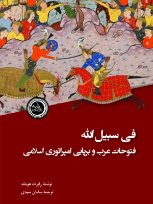 کتاب فی سبیل الله (فتوحات عرب و برپایی امپراتوری اسلامی) نشر ندای تاریخ