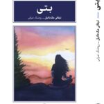 خرید کتاب بتی اثر تیفانی مک دانیل نشر طرح نقد