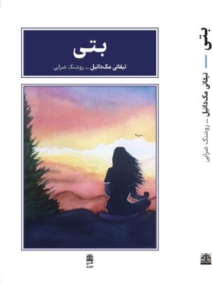 خرید کتاب بتی اثر تیفانی مک دانیل نشر طرح نقد