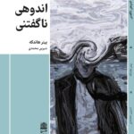 خرید کتاب اندوهی ناگفتنی اثر پیتر هاندکه نشر طرح نقد
