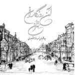 کتاب آن روزگاران تهران سیاه قلم های خسرو خورشیدی (گلاسه)