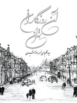 کتاب آن روزگاران تهران سیاه قلم های خسرو خورشیدی (گلاسه)