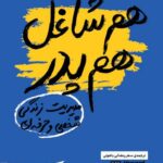 کتاب هم شاغل هم پدر (مدیریت زندگی شخصی و حرفه ای) نشر اژدهای طلایی