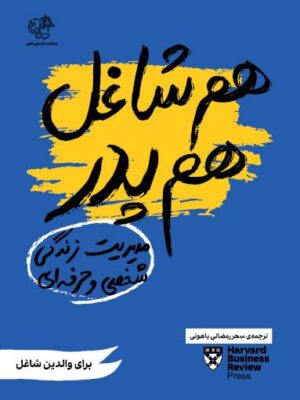 کتاب هم شاغل هم پدر (مدیریت زندگی شخصی و حرفه ای) نشر اژدهای طلایی