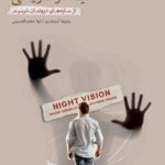 خرید کتاب دید در تاریکی اثر ماریانا آلساندری نشر بذرخرد