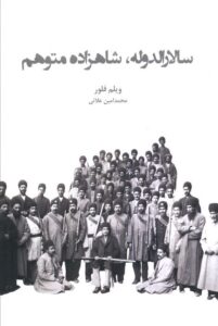 کتاب سالارالدوله شاهزاده متوهم اثر ویلم فلور نشر ایران شناسی