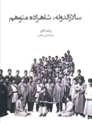 کتاب سالارالدوله شاهزاده متوهم اثر ویلم فلور نشر ایران شناسی