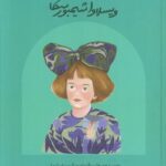 کتاب ویسلاوا شیمبورسکا (دست های کوچک آرزوهای بزرگ)