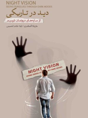 خرید کتاب دید در تاریکی اثر ماریانا آلساندری نشر بذرخرد