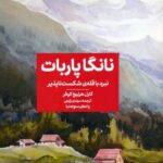 کتاب نانگا پاربات (نبرد با قله ی شکست ناپذیر) اثر کارل هرلیخ کوفر