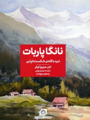 کتاب نانگا پاربات (نبرد با قله ی شکست ناپذیر) اثر کارل هرلیخ کوفر