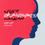 کتاب 13 کاری که زوج های دارای ذهن قوی انجام نمی دهند اثر ایمی مورین