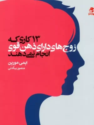 کتاب 13 کاری که زوج های دارای ذهن قوی انجام نمی دهند اثر ایمی مورین