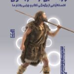کتاب رازگشایی از مغز بدوی اثر تیم اش نشر بازاریابی