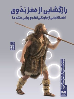کتاب رازگشایی از مغز بدوی اثر تیم اش نشر بازاریابی