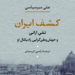 کتاب کشف ایران (تقی ارانی و جهان وطن گرایی رادیکال او) اثر علی میرسپاسی نشر نی