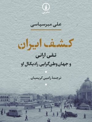 کتاب کشف ایران (تقی ارانی و جهان وطن گرایی رادیکال او) اثر علی میرسپاسی نشر نی