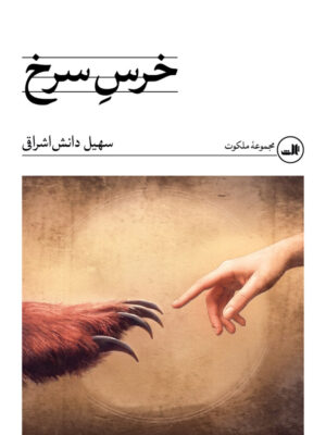 خرید کتاب خرس سرخ اثر سهیل دانش اشراقی نشر ثالث