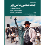 کتاب جامعه شناسی ماکس وبر اثر استفان کالبرگ نشر وانیا