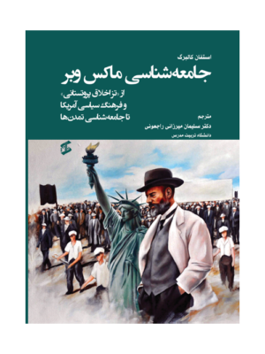 کتاب جامعه شناسی ماکس وبر اثر استفان کالبرگ نشر وانیا