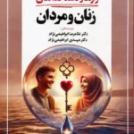 کتاب روانکاوی رازها و ناشناخته های زنان و مردان نشر جامی