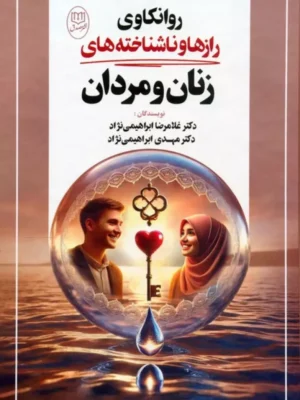 کتاب روانکاوی رازها و ناشناخته های زنان و مردان نشر جامی