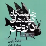 کتاب خاستگاه گونه های داروین اثر جنت براون نشر لوح دانش