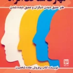 کتاب مهارت شناخت افراد اثر دیوید بروکس نشر گویا