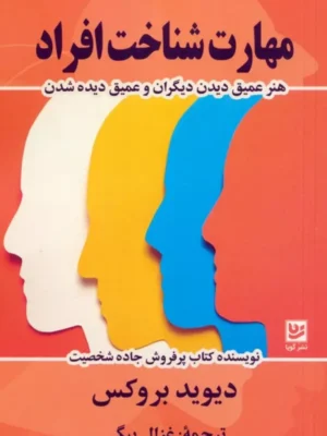 کتاب مهارت شناخت افراد اثر دیوید بروکس نشر گویا