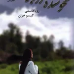 کتاب محو شده در ابرها اثر رویا قاسمی نشر علی