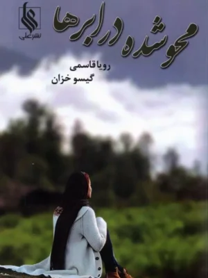 کتاب محو شده در ابرها اثر رویا قاسمی نشر علی