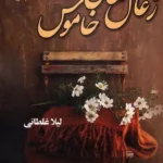 کتاب زغال های خاموش اثر لیلا غلطانی نشر علی
