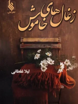 کتاب زغال های خاموش اثر لیلا غلطانی نشر علی