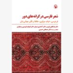 کتاب شعر فارسی در کرانه های دور ترجمه دکتر مصطفی حسینی نشر مروارید