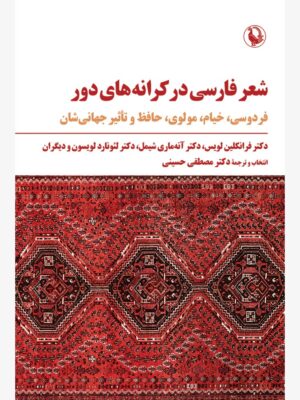 کتاب شعر فارسی در کرانه های دور ترجمه دکتر مصطفی حسینی نشر مروارید