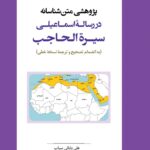 کتاب پژوهشی متن شناسانه در رساله اسماعیلی سیره الحاجب تصحیح علی بابائی سیاب