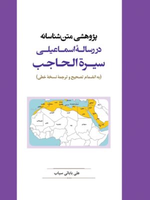 کتاب پژوهشی متن شناسانه در رساله اسماعیلی سیره الحاجب تصحیح علی بابائی سیاب