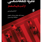 کتاب نظریه جامعه شناسی از کنت تا پسااستعمار اثر الساندرو اورسینی نشر وانیا