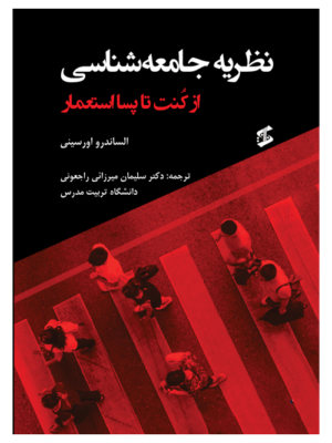 کتاب نظریه جامعه شناسی از کنت تا پسااستعمار اثر الساندرو اورسینی نشر وانیا
