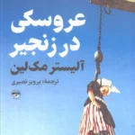 خرید کتاب عروسکی در زنجیر اثر آلیستر مک لین نشر آناپنا
