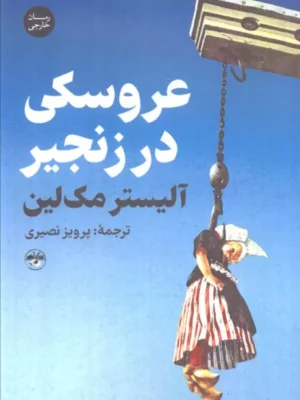 خرید کتاب عروسکی در زنجیر اثر آلیستر مک لین نشر آناپنا